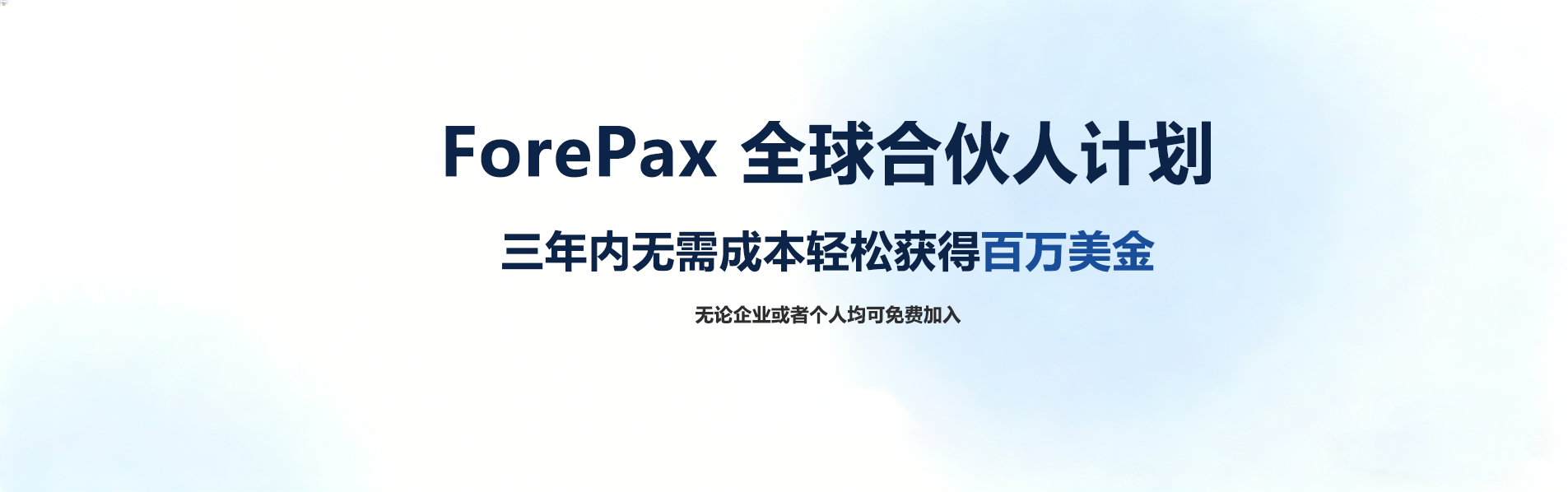 ForePax合伙人计划
